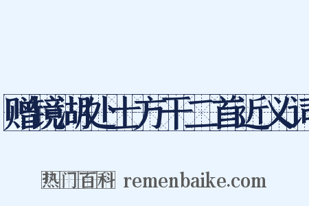 赠镜湖处士方干二首近义词是什么意思的图片